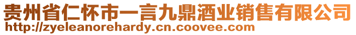 貴州省仁懷市一言九鼎酒業(yè)銷售有限公司