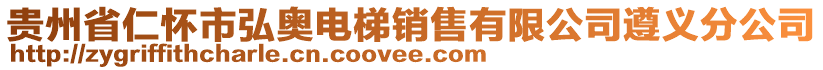 貴州省仁懷市弘奧電梯銷(xiāo)售有限公司遵義分公司