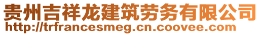 貴州吉祥龍建筑勞務有限公司