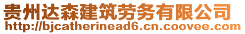 貴州達森建筑勞務有限公司