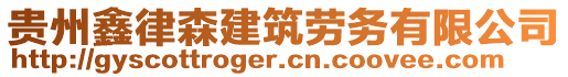 貴州鑫律森建筑勞務(wù)有限公司