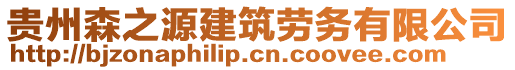 貴州森之源建筑勞務(wù)有限公司