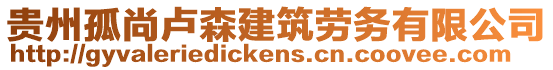 貴州孤尚盧森建筑勞務有限公司