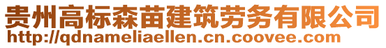 貴州高標森苗建筑勞務有限公司