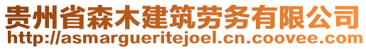 貴州省森木建筑勞務(wù)有限公司