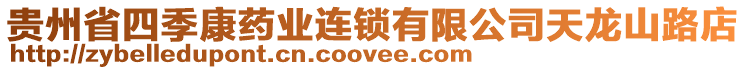 貴州省四季康藥業(yè)連鎖有限公司天龍山路店