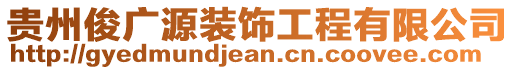 貴州俊廣源裝飾工程有限公司