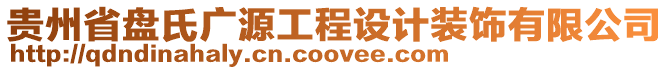 貴州省盤氏廣源工程設計裝飾有限公司