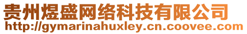 貴州煜盛網(wǎng)絡(luò)科技有限公司