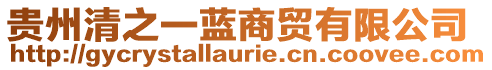 貴州清之一藍(lán)商貿(mào)有限公司