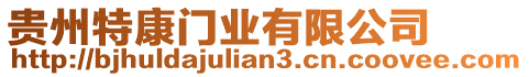 貴州特康門業(yè)有限公司