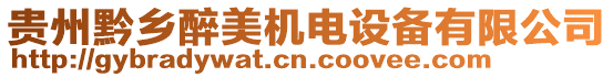 貴州黔鄉(xiāng)醉美機(jī)電設(shè)備有限公司