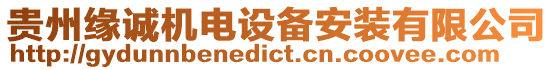 貴州緣誠機電設備安裝有限公司