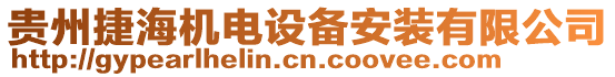 貴州捷海機電設備安裝有限公司