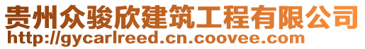 貴州眾駿欣建筑工程有限公司