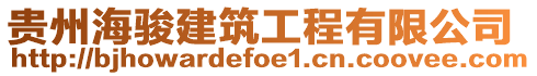 貴州海駿建筑工程有限公司