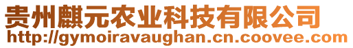 貴州麒元農(nóng)業(yè)科技有限公司