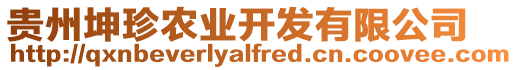 貴州坤珍農(nóng)業(yè)開發(fā)有限公司