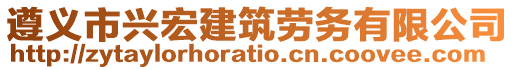 遵義市興宏建筑勞務(wù)有限公司