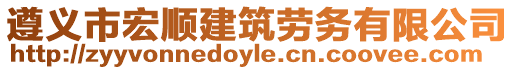 遵義市宏順建筑勞務(wù)有限公司