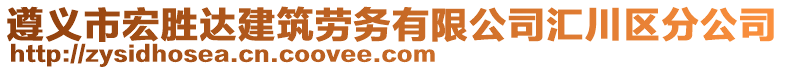 遵義市宏勝達(dá)建筑勞務(wù)有限公司匯川區(qū)分公司