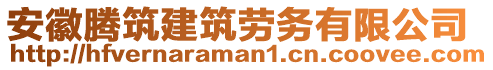 安徽騰筑建筑勞務(wù)有限公司