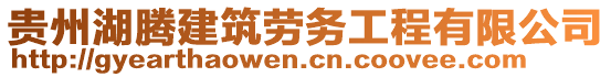 貴州湖騰建筑勞務工程有限公司