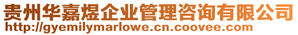 貴州華嘉煜企業(yè)管理咨詢有限公司