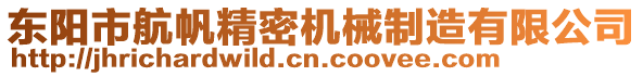 東陽(yáng)市航帆精密機(jī)械制造有限公司