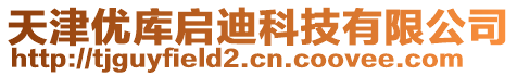 天津優(yōu)庫(kù)啟迪科技有限公司