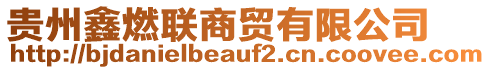 貴州鑫燃聯(lián)商貿(mào)有限公司