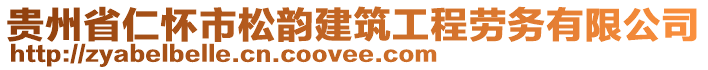 貴州省仁懷市松韻建筑工程勞務(wù)有限公司