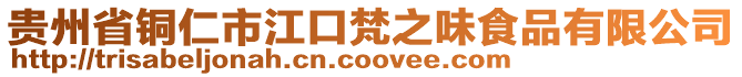 貴州省銅仁市江口梵之味食品有限公司