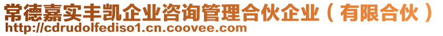 常德嘉實(shí)豐凱企業(yè)咨詢管理合伙企業(yè)（有限合伙）