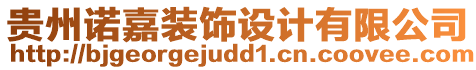 貴州諾嘉裝飾設(shè)計(jì)有限公司