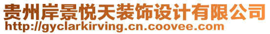 貴州岸景悅天裝飾設(shè)計(jì)有限公司