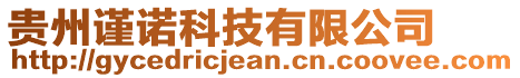 貴州謹(jǐn)諾科技有限公司