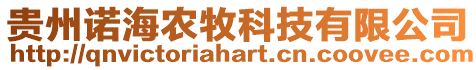 貴州諾海農(nóng)牧科技有限公司