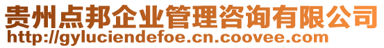 貴州點(diǎn)邦企業(yè)管理咨詢有限公司