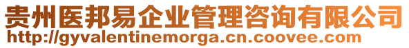 貴州醫(yī)邦易企業(yè)管理咨詢有限公司