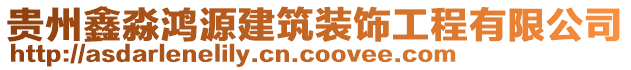 貴州鑫淼鴻源建筑裝飾工程有限公司