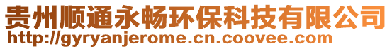 貴州順通永暢環(huán)保科技有限公司