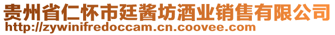 貴州省仁懷市廷醬坊酒業(yè)銷售有限公司