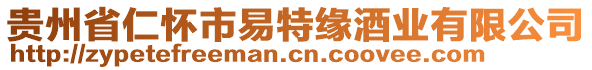 貴州省仁懷市易特緣酒業(yè)有限公司