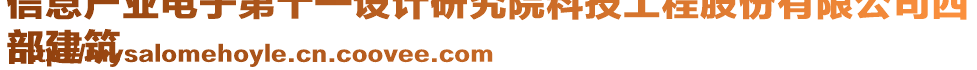 信息產(chǎn)業(yè)電子第十一設(shè)計(jì)研究院科技工程股份有限公司西
部建筑