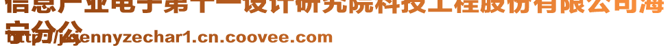 信息產(chǎn)業(yè)電子第十一設(shè)計(jì)研究院科技工程股份有限公司海
寧分公