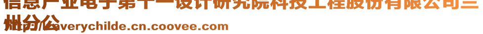 信息產(chǎn)業(yè)電子第十一設(shè)計研究院科技工程股份有限公司蘭
州分公