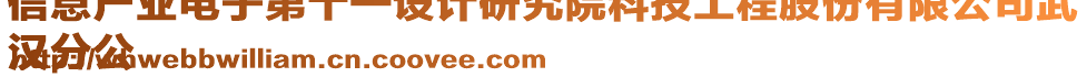 信息產(chǎn)業(yè)電子第十一設(shè)計(jì)研究院科技工程股份有限公司武
漢分公