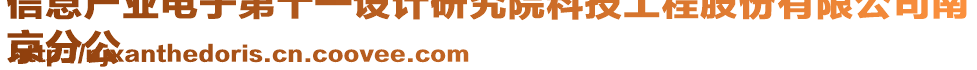 信息產(chǎn)業(yè)電子第十一設計研究院科技工程股份有限公司南
京分公