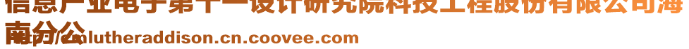 信息產(chǎn)業(yè)電子第十一設(shè)計研究院科技工程股份有限公司海
南分公